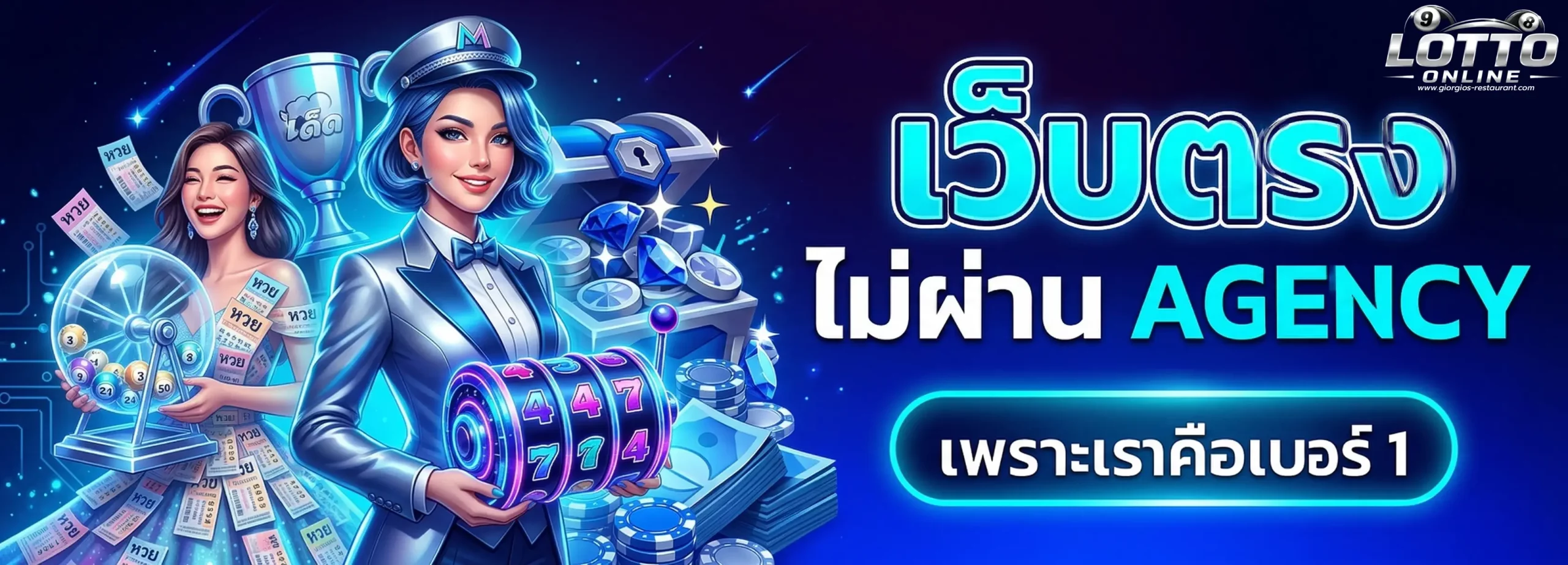 หวยลาว เว็บตรง